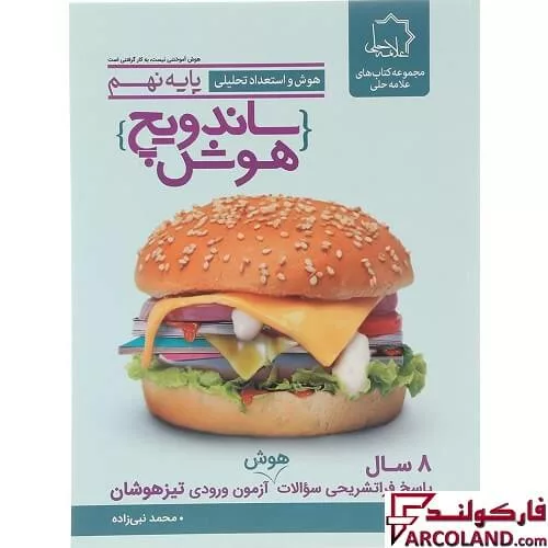 کتاب ساندویچ هوش و استعداد تحلیلی نهم علامه حلی