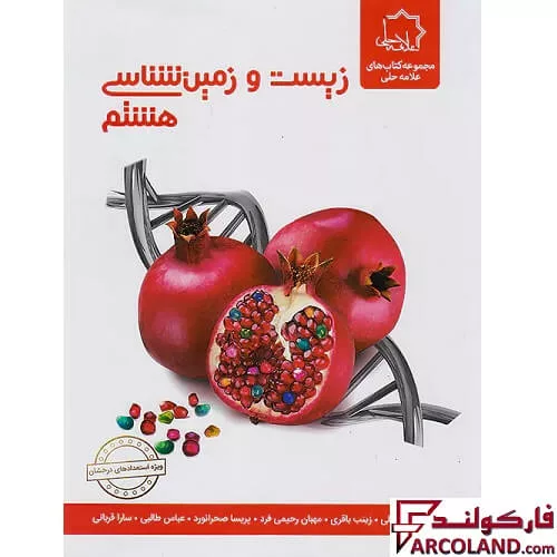 خرید اینترنتی و قیمت کتاب زیست و زمین شناسی هشتم علامه حلی