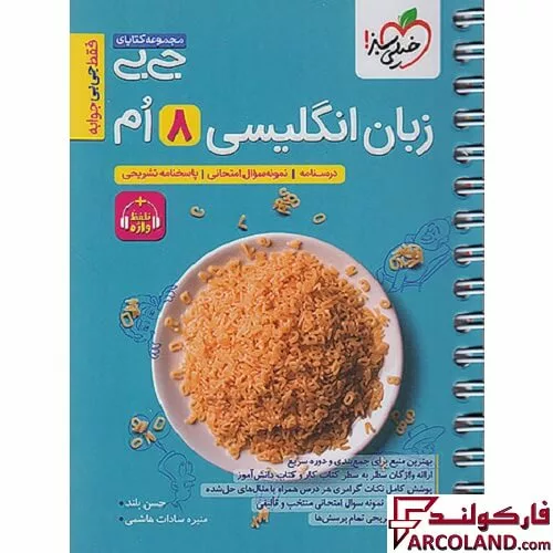 جیبی زبان انگلیسی هشتم خیلی سبز