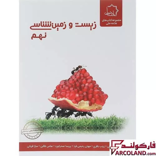 کتاب زیست و زمین شناسی نهم علامه حلی