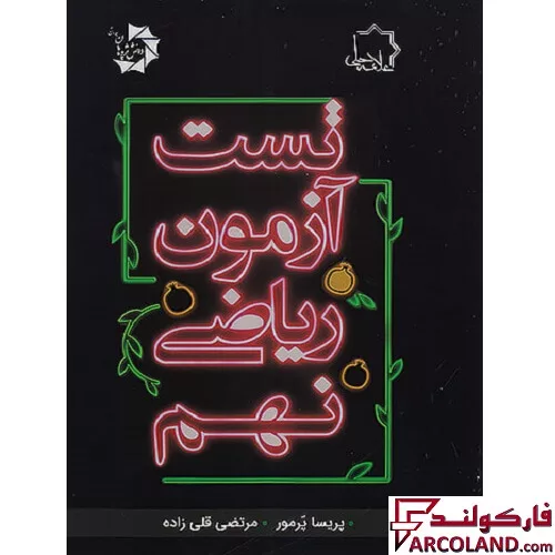 خرید اینترنتی و قیمت کتاب تست آزمون ریاضی نهم علامه حلی