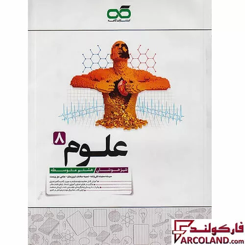 کتاب علوم هشتم تیزهوشان کاهه
