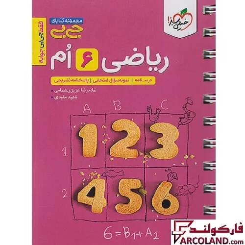 جیبی ریاضی ششم خیلی سبز