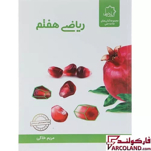 کتاب ریاضی هفتم علامه حلی