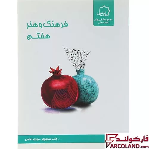 کتاب فرهنگ و هنر هفتم علامه حلی