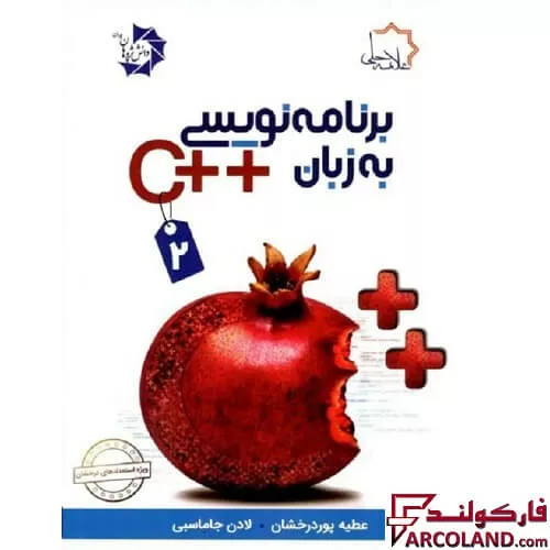 کتاب برنامه نویسی به زبان ++C جلد دوم علامه حلی