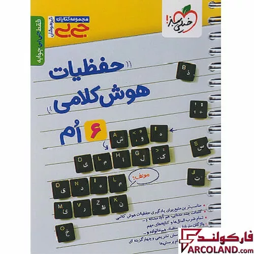جیبی حفظیات هوش کلامی خیلی سبز