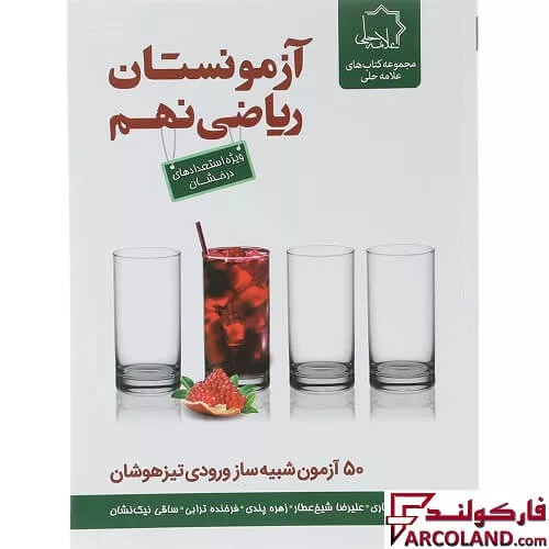 کتاب آزمونستان ریاضی نهم علامه حلی