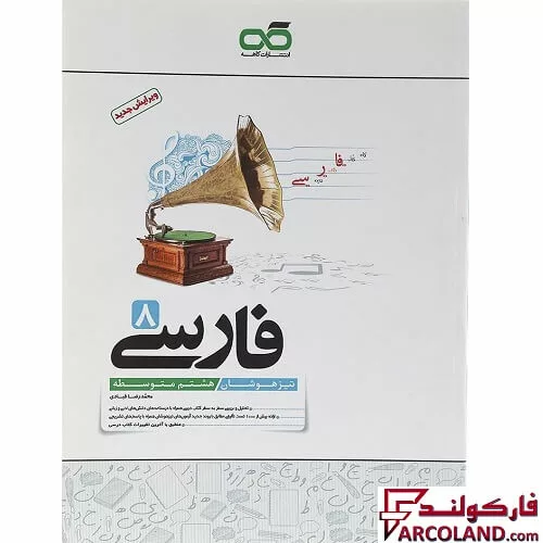 کتاب فارسی هشتم تیزهوشان کاهه