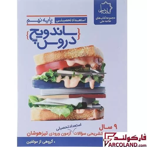 خرید اینترنتی و قیمت کتاب ساندویچ دروس نهم علامه حلی