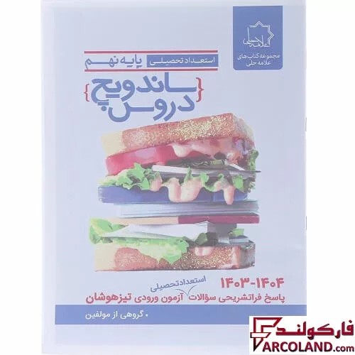 خرید اینترنتی و قیمت کتاب ساندویچ دروس نهم علامه حلی