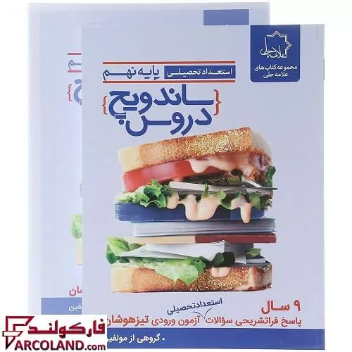کتاب ساندویچ دروس نهم علامه حلی