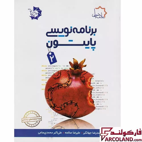 کتاب برنامه نویسی پایتون 2 علامه حلی