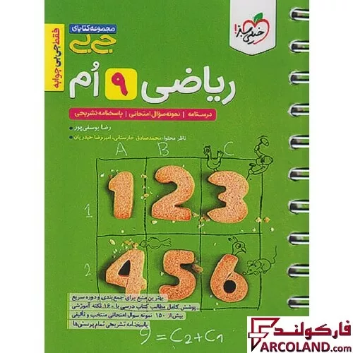 جیبی ریاضی نهم خیلی سبز