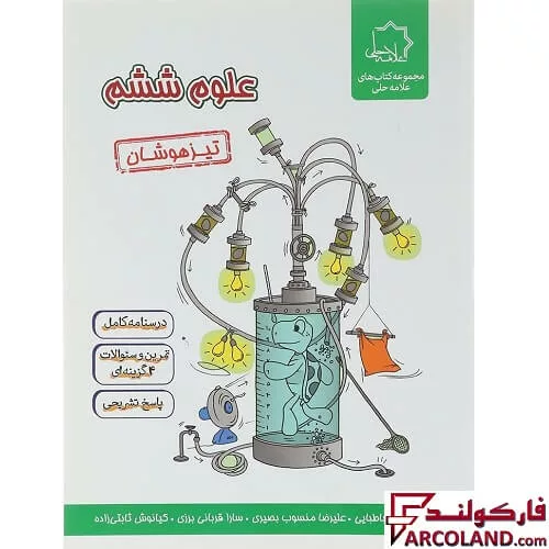 خرید اینترنتی و قیمت کتاب علوم ششم دبستان تیزهوشان علامه حلی