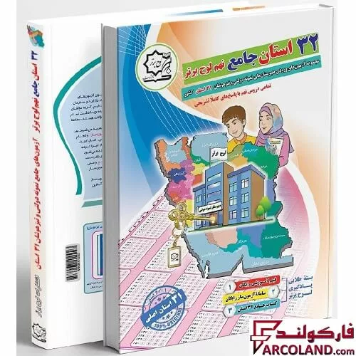 کتاب 32 استان جامع نهم لوح برتر