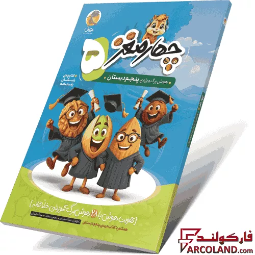 خرید اینترنتی و قیمت کتاب چهار مغز 5 هوش برگ پنجم دبستان پویش اندیشه خوارزمی