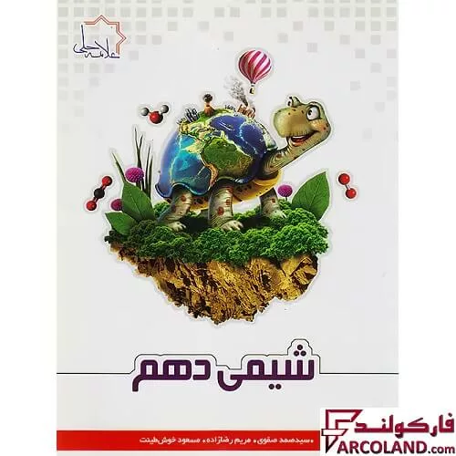کتاب شیمی دهم علامه حلی