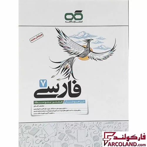 کتاب فارسی هفتم تیزهوشان کاهه
