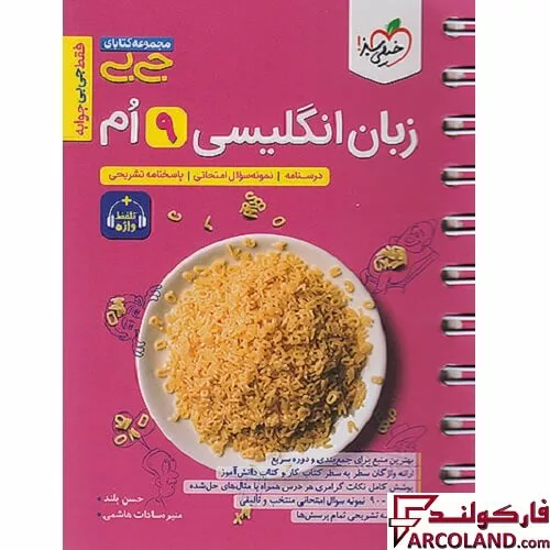 جیبی زبان انگلیسی نهم خیلی سبز