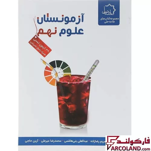 کتاب آزمونستان علوم نهم علامه حلی