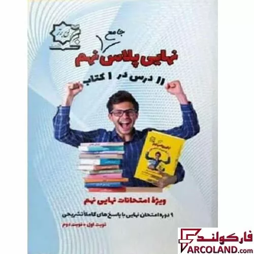 کتاب نهایی پلاس جامع نهم لوح برتر