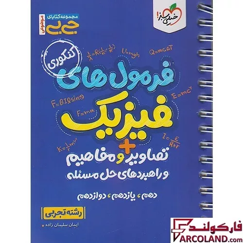 جیبی فرمول های فیزیک تصاویر و مفاهیم و راهبردهای حل مساله رشته تجربی خیلی سبز