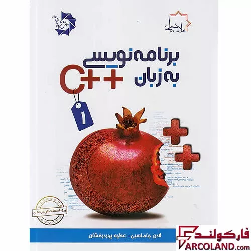 کتاب برنامه نویسی به زبان ++C جلد اول علامه حلی