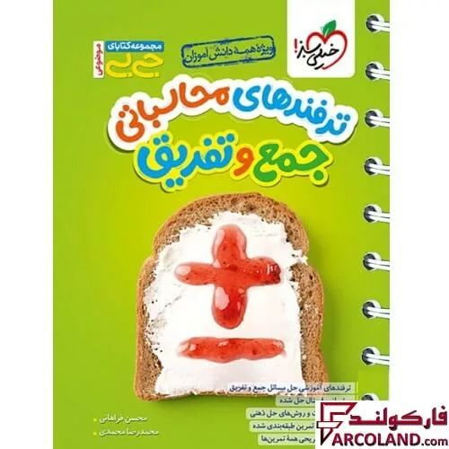 جیبی ترفندهای محاسباتی جمع و تفریق خیلی سبز