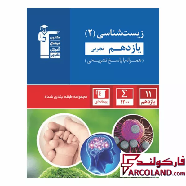 کتاب زیست شناسی یازدهم تست آبی قلم چی