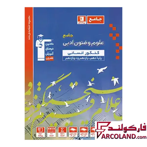 کتاب علوم و فنون ادبی جامع کنکور تست آبی قلم چی