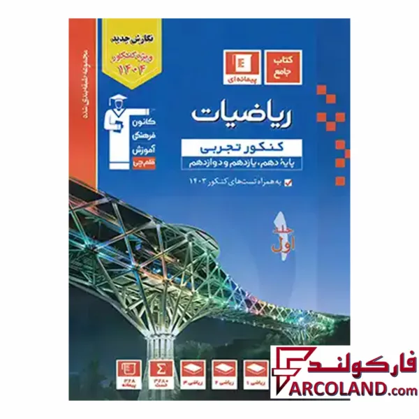 کتاب ریاضی جامع کنکور رشته تجربی تست آبی قلم چی