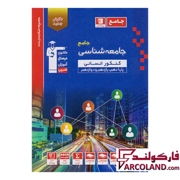 کتاب جامعه شناسی جامع کنکور انسانی آبی قلم چی