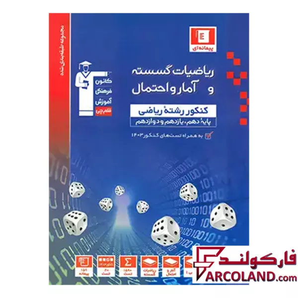کتاب ریاضی گسسته و آمار و احتمال تست آبی قلم چی