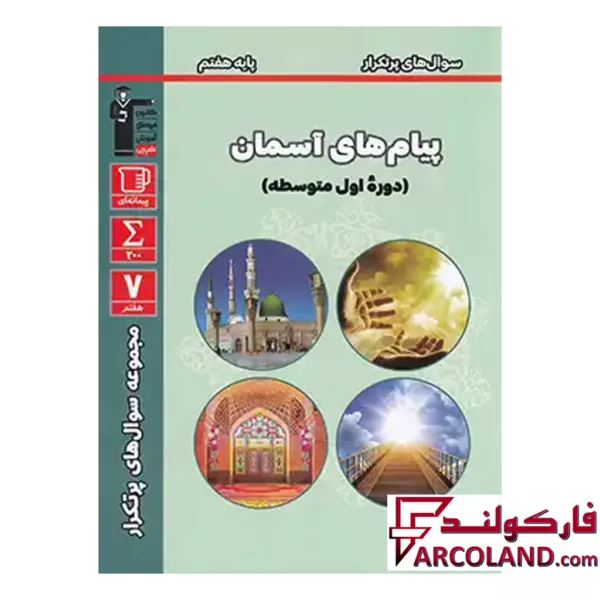 کتاب سوال های پرتکرار امتحانی پیام های آسمان هفتم قلم چی