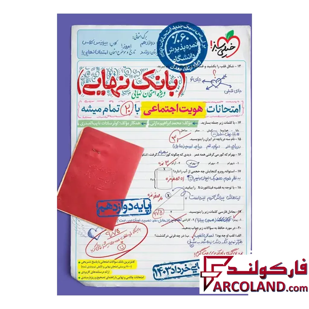 کتاب بانک نهایی هویت اجتماعی دوازدهم خیلی سبز