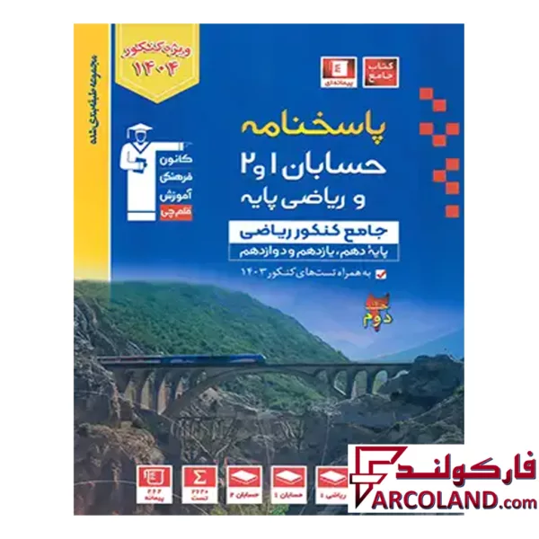کتاب پاسخ حسابان 1 و 2 و ریاضی پایه کنکور تست آبی قلم چی