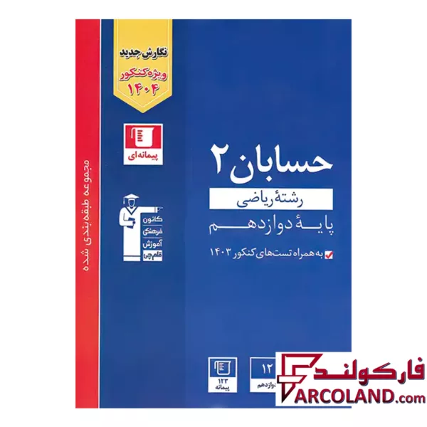 کتاب حسابان دوازدهم تست آبی قلم چی