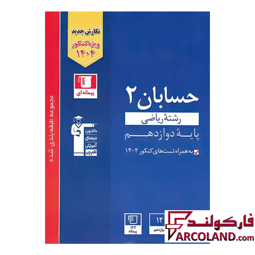 کتاب حسابان دوازدهم تست آبی قلم چی