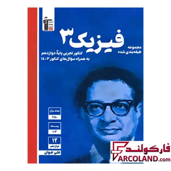 کتاب فیزیک دوازدهم رشته تجربی تست آبی قلم چی