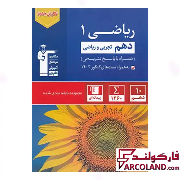 کتاب ریاضی دهم تست آبی قلم چی