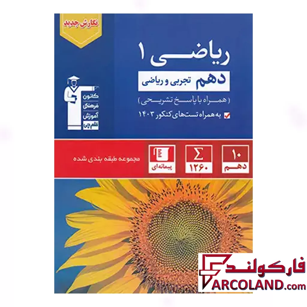 کتاب ریاضی دهم تست آبی قلم چی
