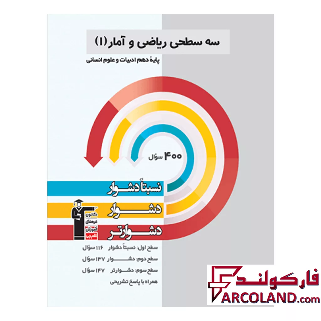 کتاب ریاضی و آمار دهم سه سطحی قلم چی
