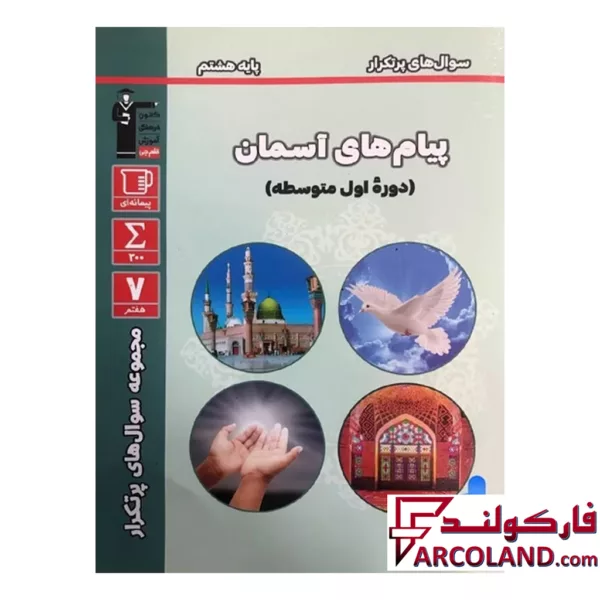 کتاب سوال های پرتکرار امتحانی پیام های آسمان هشتم قلم چی