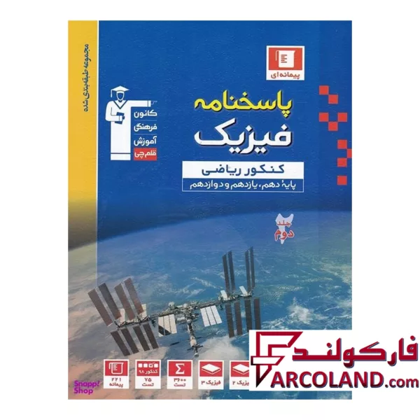 کتاب فیزیک جامع کنکور رشته ریاضی جلد دوم آبی قلم چی