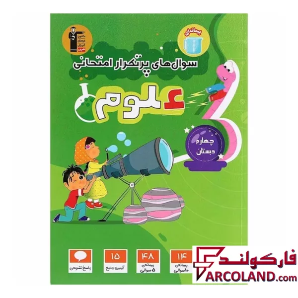 کتاب سوال های پرتکرار امتحانی علوم چهارم دبستان قلم چی