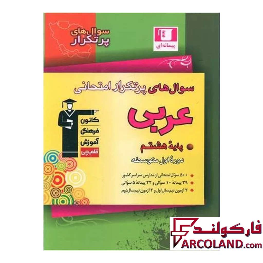 کتاب سوال های پرتکرار امتحانی عربی نهم قلم چی