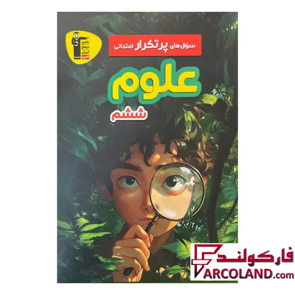 کتاب سوال های پرتکرار امتحانی علوم ششم دبستان قلم چی