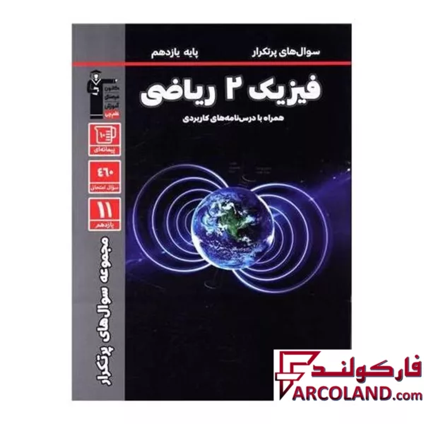 کتاب پرتکرار فیزیک یازدهم رشته ریاضی قلم چی