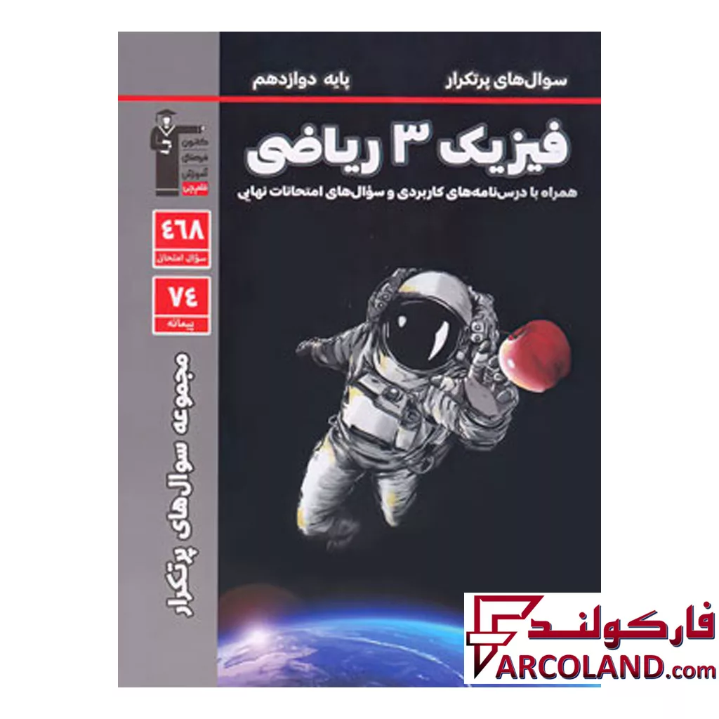 کتاب پرتکرار فیزیک دوازدهم رشته ریاضی قلم چی